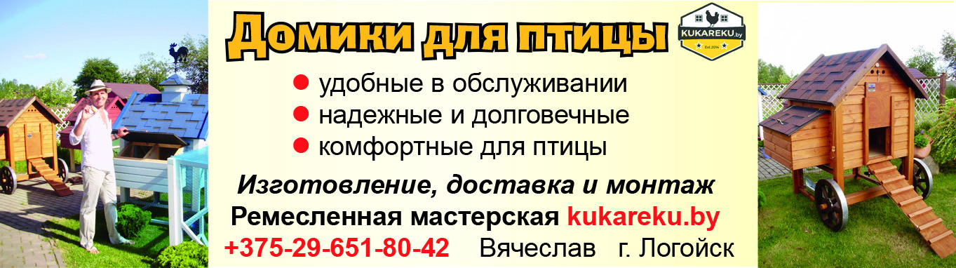 Домики для птицы Kukareku.by