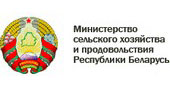 Министерство сельского хозяйства и продовольствия Республики Беларусь