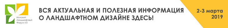 Минский ландшафтный форум 6.0