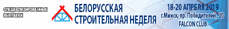 БЕЛОРУССКАЯ СТРОИТЕЛЬНАЯ НЕДЕЛЯ